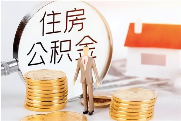 信阳离职可以取出全部公积金吗（离职可以取公积金的钱吗）