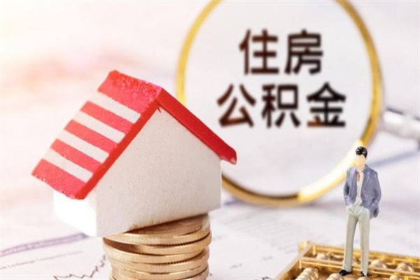 信阳离职六个月后住房公积金可以取出来（离职后6个月才能取公积金吗）