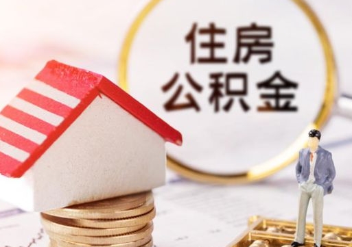 信阳离职可以取公积金（离职可以取住房公积金）