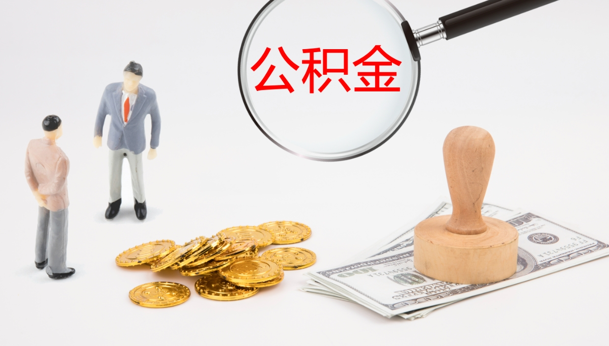 信阳封存公积金怎么提出（封存的公积金怎样提取）