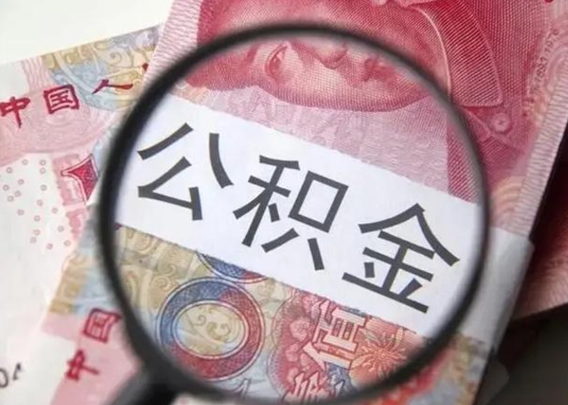 信阳封存公积金怎么提出（封存中的公积金如何提取）