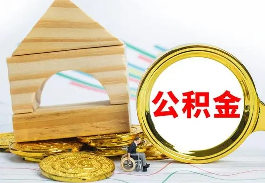 信阳公积金怎样才能取（这么取住房公积金）